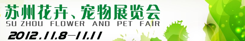 2012第一屆蘇州花卉、寵物展覽會