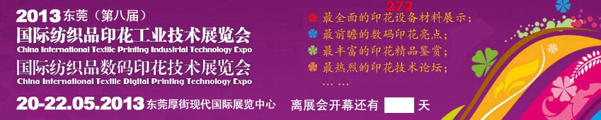 2013東莞(第八屆)國際紡織品印花工業技術展覽會