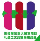 2012第七屆山東國際禮品、工藝品及家居用品博覽會