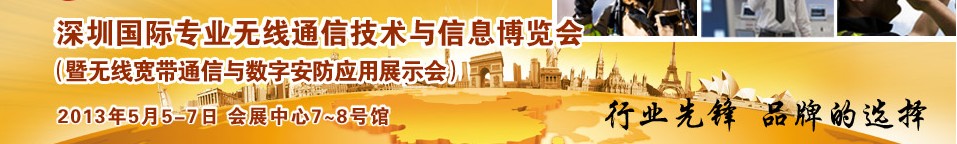 2013中國(深圳)國際專業無線通信技術與信息博覽會