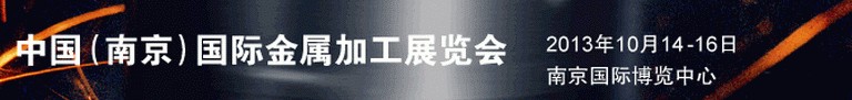 2013中國(南京)國際金屬加工展覽會
