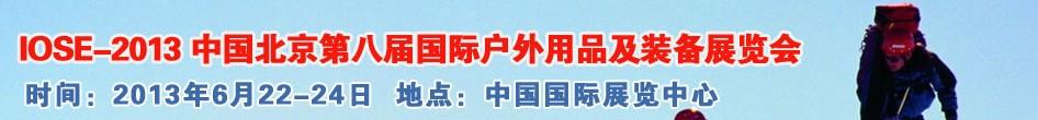 2013第八屆中國(北京)國際戶外用品及裝備展覽會