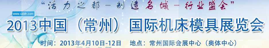 2013中國(常州)國際機床模具展覽會