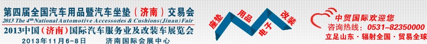 2013第四屆全國汽車用品暨汽車坐墊(濟南)交易會