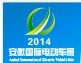 2014第九屆中國(安徽)國際電動車及新能源汽車展覽會