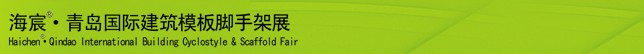2014中國(青島)國際新型建筑模板、腳手架及施工技術(shù)展覽會(huì)