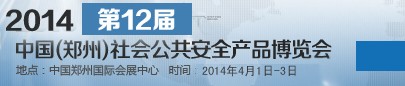2014第十二屆中國(鄭州)社會(huì)公共安全產(chǎn)品博覽會(huì)