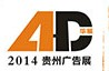 2014第二屆華展貴州廣告設備器材暨LED照明展覽會