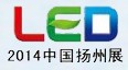 2014第三屆中國(揚(yáng)州) LED照明產(chǎn)業(yè)技術(shù)展覽會(huì)