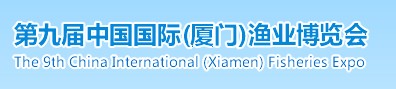 2014第九屆中國國際(廈門)漁業(yè)博覽會