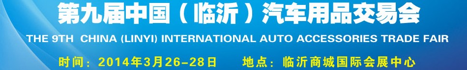 2014第九屆中國(guó)(臨沂)汽車(chē)用品交易會(huì)