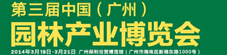 2014第三屆中國(廣州)園林產(chǎn)業(yè)博覽會(huì)