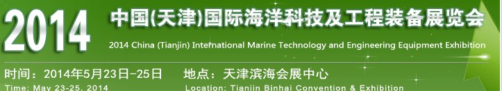 OCEN2014中國(天津)國際海洋科技及工程裝備展覽會