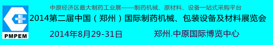 2014中國(鄭州)國際制藥機械、包裝設備及材料展覽會