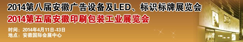 2014第八屆安徽廣告設(shè)備及LED、標(biāo)識(shí)標(biāo)牌展覽會(huì)