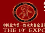 2014第十屆山東(國際)紅木古典家具及收藏精品博覽會