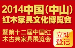 2014第十二屆中國紅木家具文化博覽會(huì)