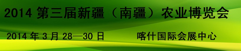 2014第三屆新疆(南疆)農(nóng)業(yè)農(nóng)博會