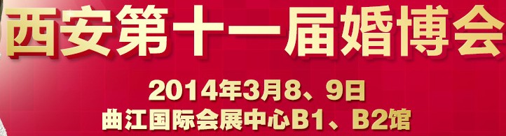2014第十一屆(西安)婚博會