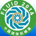 2014第十四屆中國國際流體機械展覽會