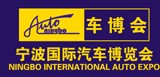 2014第二十一屆寧波國際汽車博覽會