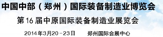 2014中國中部(鄭州)國際裝備制造業(yè)博覽會