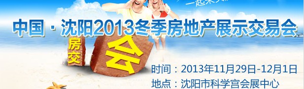 2013中國·沈陽冬季房地產展示交易會