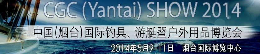 2014中國（煙臺）國際釣具、游艇暨戶外用品博覽會
