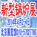 2014第四屆中國供暖節(jié)能及新型節(jié)能鍋爐設(shè)備展覽會