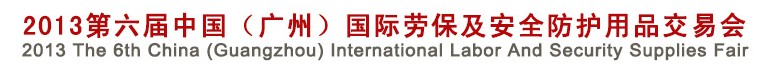 2013第六屆中國(廣州)國際勞保及安全防護用品交易會