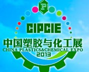 2013中國國際塑膠與化工產業博覽會