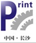 2013第四屆湖南印刷技術及器材展覽會