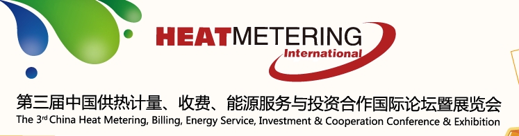 2013第三屆中國供熱計量、收費、能源服務與投資合作國際論壇暨展覽會