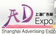 2014第15屆上海國際廣告四新展覽會(huì)