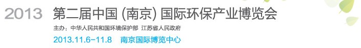 2013第二屆中國(南京)國際環保產業博覽會