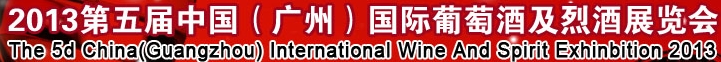 2013第五屆中國(廣州)國際葡萄酒及烈酒展覽會