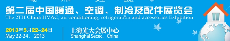 2013第二屆中國(guó)暖通、空調(diào)、制冷及節(jié)能技術(shù)（上海）展覽會(huì)