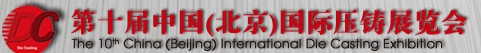 2013第十屆中國(北京)國際壓鑄展覽會(huì)