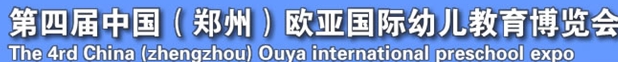 2013第四屆中國(鄭州)國際幼教用品及玩具展覽會
