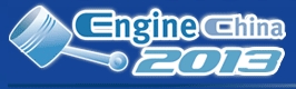 2013第十二屆中國(北京)國際內燃機及零部件展覽會