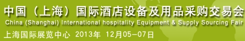 2013第五屆中國(上海)國際酒店設備及用品采購交易會