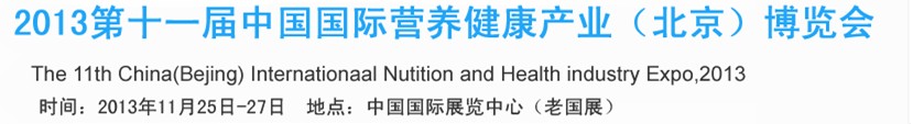 2013第十一屆中國國際營養(yǎng)健康產業(yè)(北京)博覽會