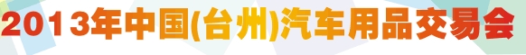 2013第十屆全國汽車坐墊(冬季)產品訂貨會