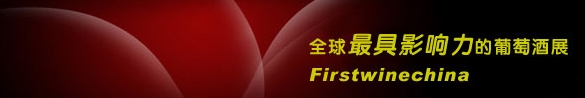 2013中國(北京)國際葡萄酒展覽會