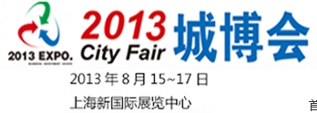 City Fair2013城市投資暨產(chǎn)業(yè)地產(chǎn)(上海)博覽會