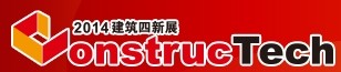 2014中國(guó)(北京)國(guó)際建筑工程新技術(shù)、新工藝、新材料產(chǎn)品及新裝備博覽會(huì)