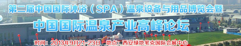2013第二屆中國國際沐浴(SPA)溫泉設(shè)備與用品博覽會(huì)暨中國國際溫泉產(chǎn)業(yè)高峰論壇