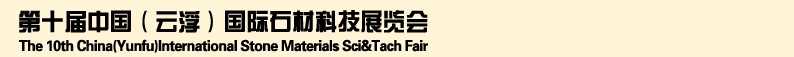 2013第十屆中國(云浮)國際石材科技展覽會