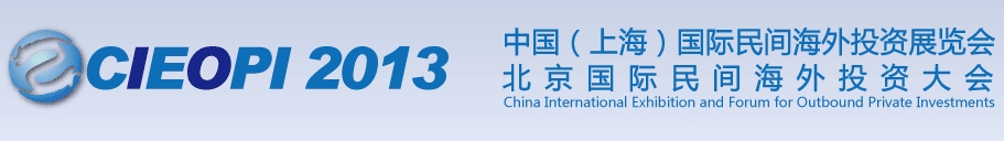 2013中國(guó)(上海)國(guó)際民間海外投資展覽會(huì)