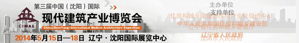 2014第三屆中國(沈陽)國際現代建筑產業博覽會